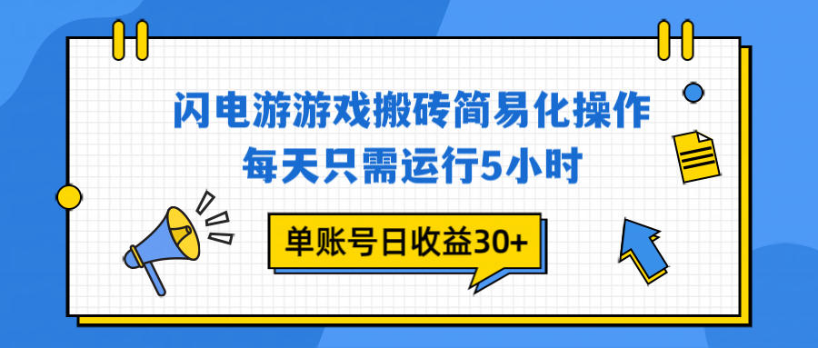 闪电游 游戏试玩 每天只需运行5小时 单账号日收益30+当天上车当天就可以变现-孔明聊项目