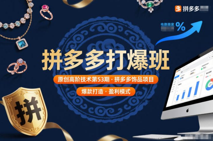 拼多多打爆班原创高阶技术第53期，拼多多饰品项目-孔明聊项目