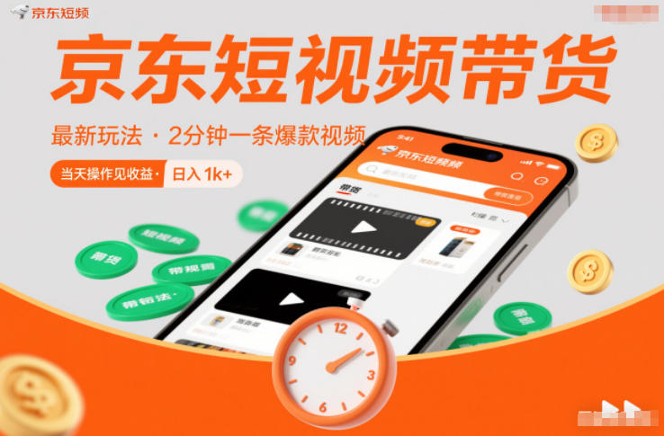 京东短视频带货最新玩法，2分钟一条爆款视频，0粉丝，0保证金，当天操作见收益，日入1k+【揭秘】-孔明聊项目