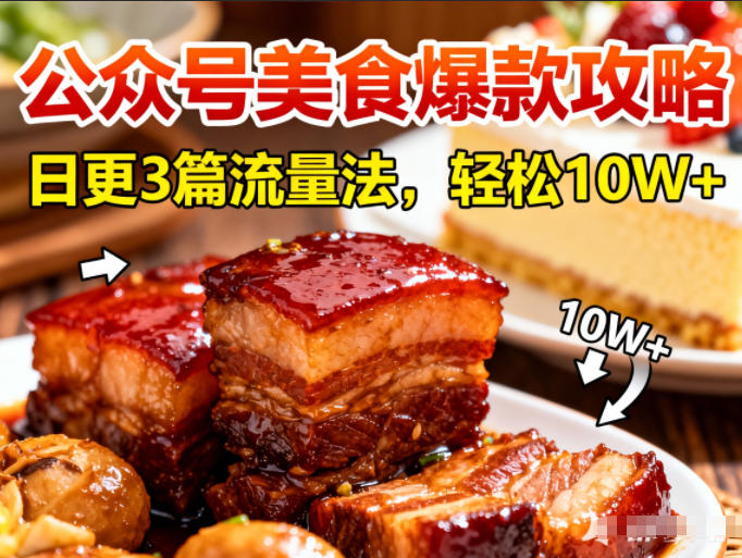 公众号搬运美食爆款攻略，日更3篇流量主打法，轻松10W+阅读-孔明聊项目