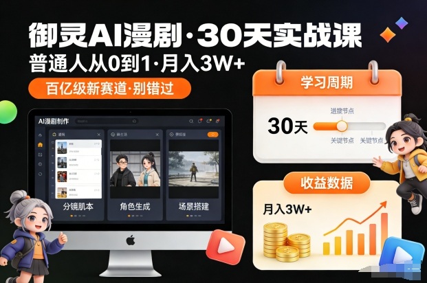 御灵AI漫剧30天实战课，普通人从0到1，月入3W+，别错过这个百亿级新赛(更新中)-孔明聊项目