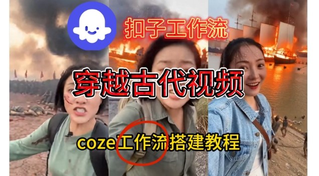 Coze扣子工作流一键生成穿越古代战场直播视频，实操教学通俗易懂-孔明聊项目