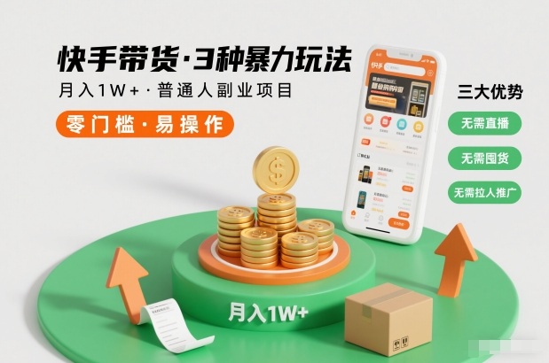 快手带货3种暴力玩法，月入1W+，无需直播、无需囤货、无需拉人推广，适合普通人副业项目-孔明聊项目