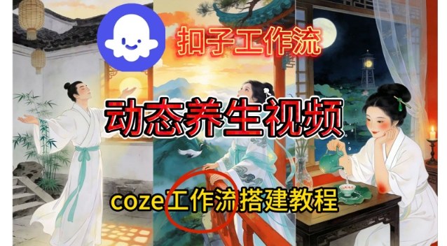 Coze扣子智能体工作流一键生成《健康养生动态》视频，实操搭建教学通俗易懂-孔明聊项目