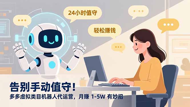 告别手动值守！多多虚拟类目机器人代运营，月赚 1-5W 有妙招-孔明聊项目