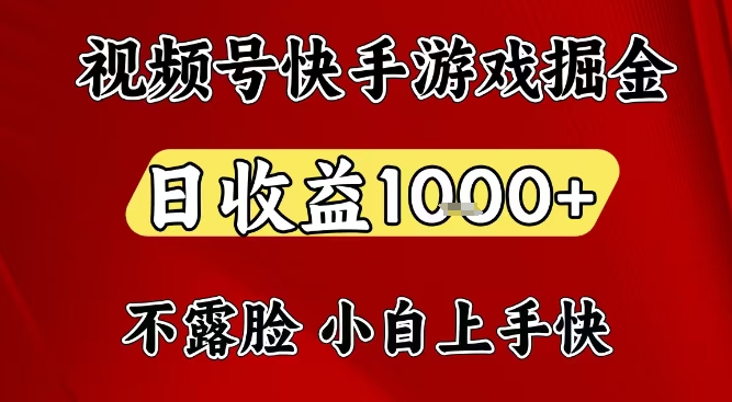 视频号快手平台游戏掘金项目，日收益1k+，一台电脑在家就可以自己创业【揭秘】-孔明聊项目