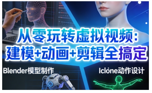 从零玩转虚拟视频：建模+动画+剪辑全搞定，轻松创作出专业级的虚拟视频内容-孔明聊项目