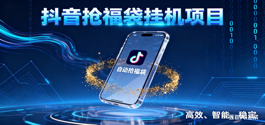 抖音抢福袋挂机项目：自动薅福利，告别手动蹲守！一台电脑日收益400+-孔明聊项目