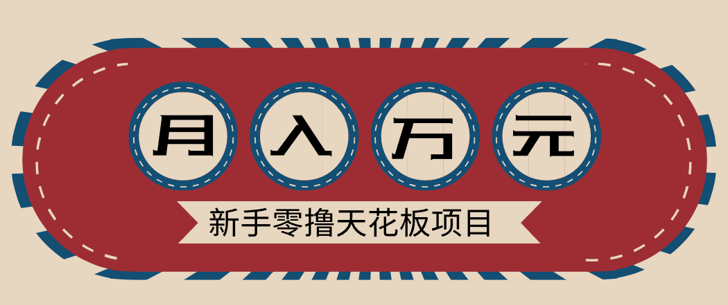 新手零撸天花板项目，网盘拉新零成本零门槛多种变现方式，轻松月入万元-孔明聊项目