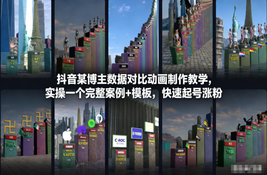 抖音某博主数据对比动画制作教学，实操完整案例+模板，快速起号涨粉-孔明聊项目