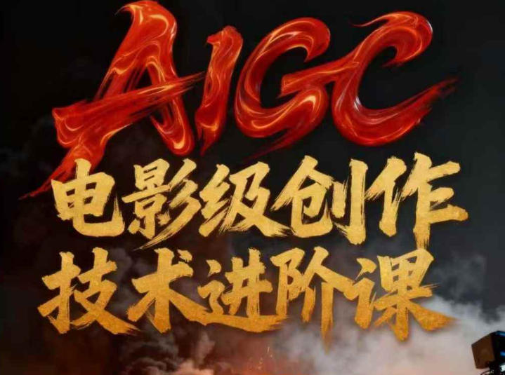 AIGC电影级创作进阶课，技术赋能下的影像革命-孔明聊项目