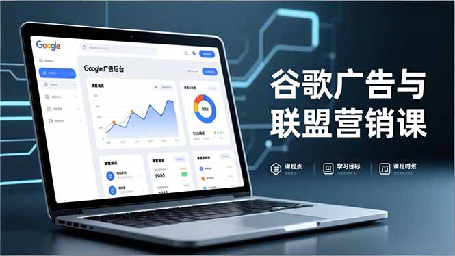 谷歌广告与联盟营销课，防关联注册、退款指南、流量追踪，全链路实战，月收益达5000美元+-孔明聊项目