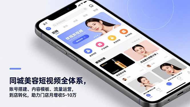 同城美容短视频全体系，账号搭建、内容模板、流量运营，到店转化，助力门店月增收5-10万-孔明聊项目