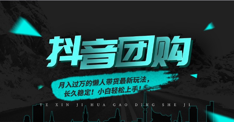 月入过万的抖音团购，懒人带货最新玩法，长久稳定！小白轻松上手！-孔明聊项目