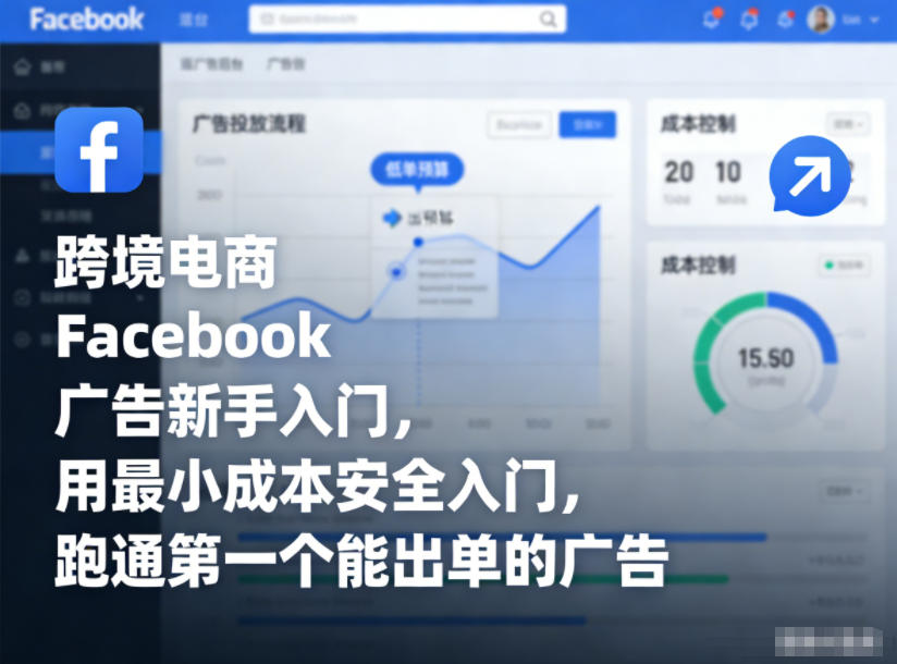 跨境电商Facebook广告新手入门，用最小成本安全入门，跑通第一个能出单的广告-孔明聊项目