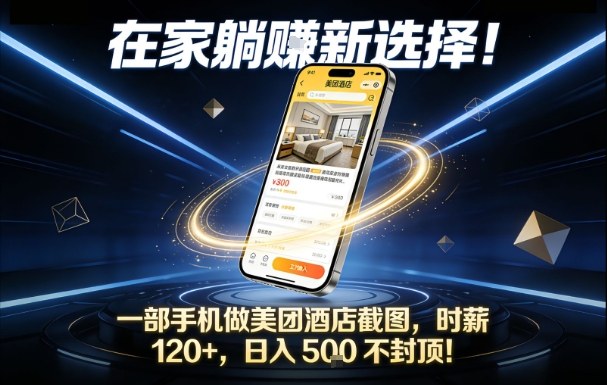 在家躺賺新选择，一部手机做美团酒店截图，时薪120+，日入5张不封顶【揭秘】-孔明聊项目
