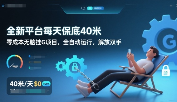 全新平台每天保底40米，零成本无脑挂G项目，全自动运行，解放双手【揭秘】-孔明聊项目