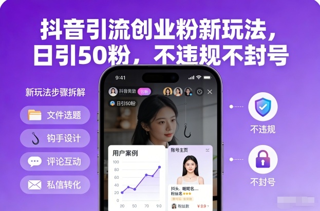 抖音引流创业粉新玩法，日引50粉，不违规不封号-孔明聊项目