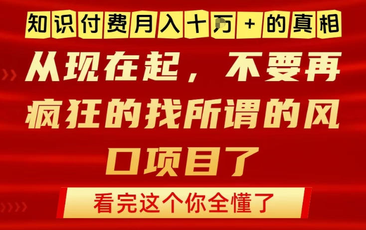 知识付费月入10个W的真相，做网创项目这一个就够了，不要再疯狂的找所谓的风口项目【揭秘】-孔明聊项目