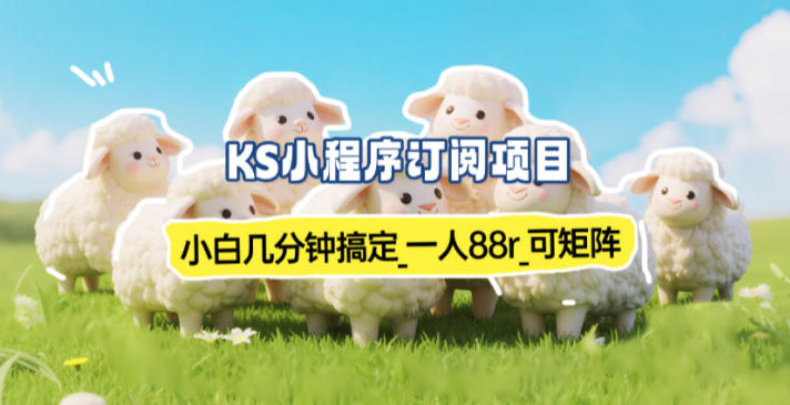 小程序订阅项目_小白几分钟搞定，一人88米，可矩阵(已测到账)-孔明聊项目