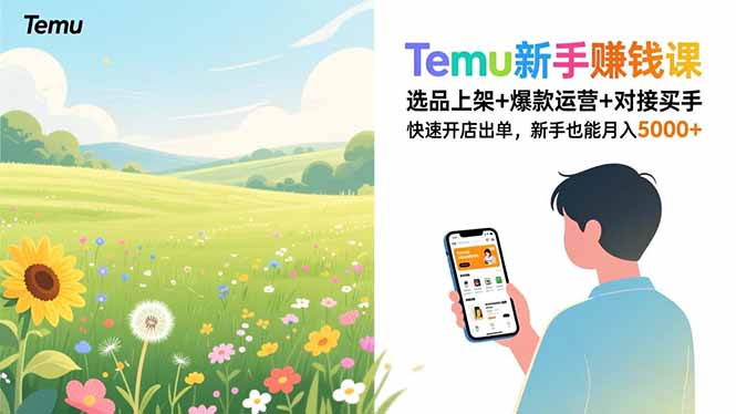 Temu新手赚钱课，选品上架+爆款运营+对接买手，快速开店出单，新手也能月入5000+-孔明聊项目