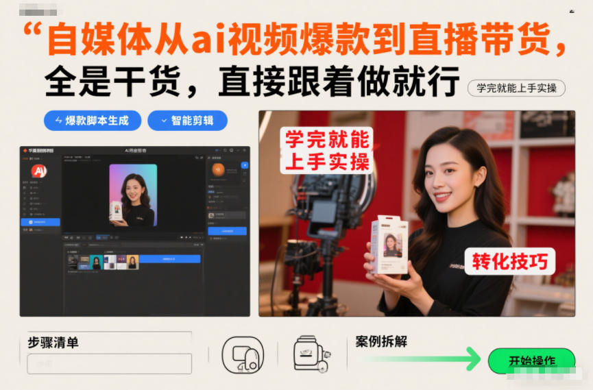 自媒体从ai视频爆款到直播带货，全是干货，直接跟着做就行，学完就能上手实操-孔明聊项目