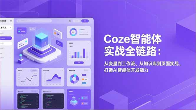 Coze智能体实战全链路：从变量到工作流、从知识库到页面实战，打造AI智能体开发能力-孔明聊项目