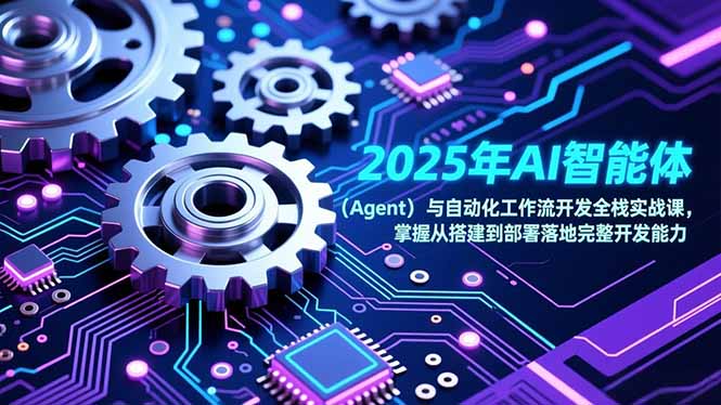 2025年AI智能体(Agent-孔明聊项目