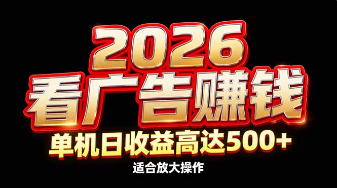 2026隐藏蓝海：看广告赚钱效率升级，单机日收益高达500+，适合放大操作-孔明聊项目
