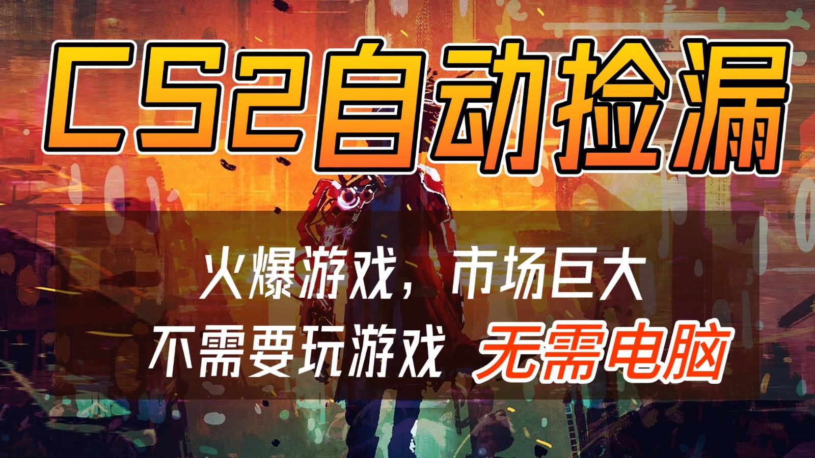 CS2游戏交易市场自动捡漏赚钱，开年王炸项目，无需电脑，一部手机轻松日入500+-孔明聊项目