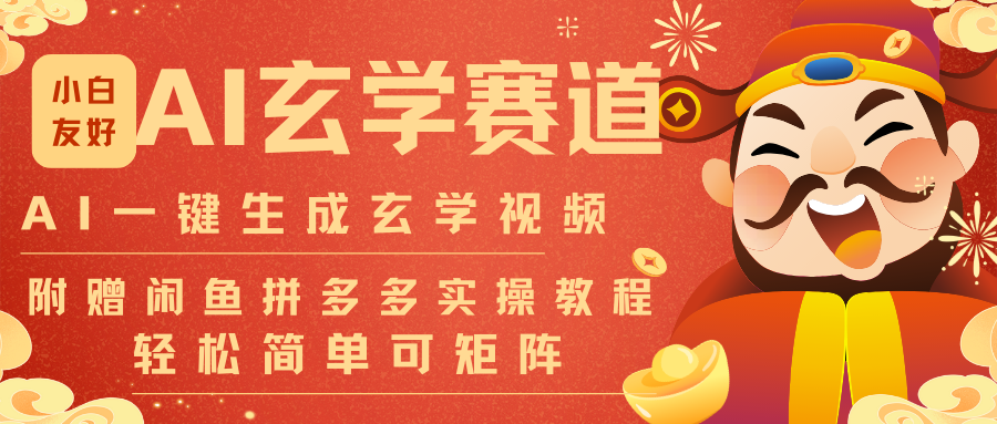 AI一键生成命理风水玄学视频，一刀不剪无需剪辑，30S-条!一天上百条，可批量可矩阵-孔明聊项目