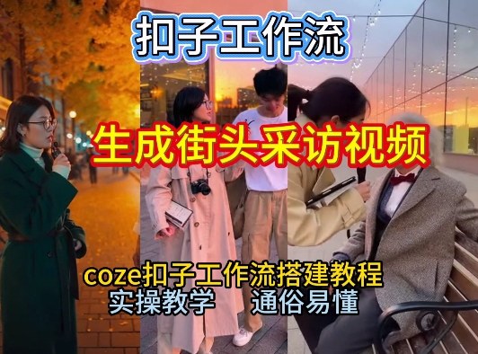 【一键生成街头采访视频工作流】2026保姆级教程来咯！Coze工作流一键搭，街头采访视频直接出片！-孔明聊项目
