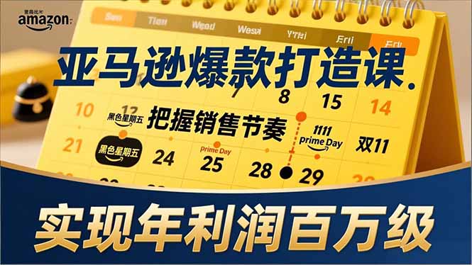 亚马逊爆款打造课，大促节点、全年规划、淡旺季打法，把握销售节奏，实现年利润百万级-孔明聊项目