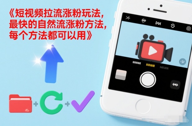 短视频拉流涨粉玩法，最快的自然流涨粉方法，每个方法都可以用-孔明聊项目