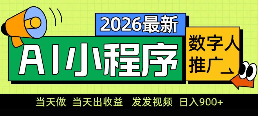 0门槛副业首选！小程序AI数字人推广，让你轻松实现经济独立【揭秘】-孔明聊项目
