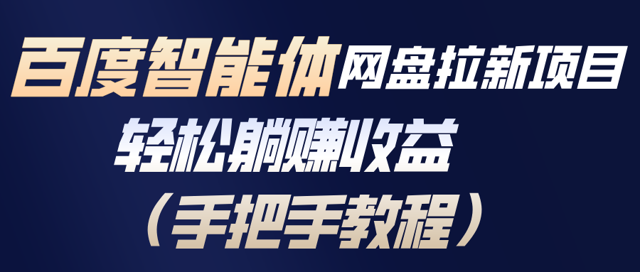 百度智能体网盘拉新项目，轻松躺赚收益(手把手教程-孔明聊项目