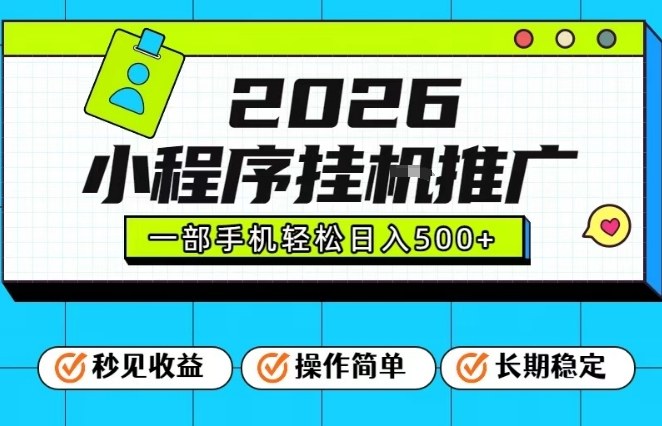 26年最新风口项目，小程序全自动推广，一部手机保底日入5张【揭秘】-孔明聊项目