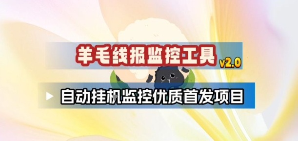 羊毛线报监控_2.0版本，薅羊毛人手一套，自动监控优质首发项目-孔明聊项目