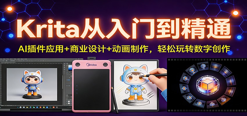 Krita从入门到精通：AI插件应用+商业设计+动画制作，轻松玩转数字创作-孔明聊项目