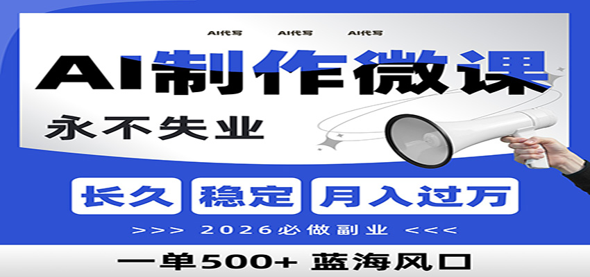 AI代写制作微课，一单800+，2026必做副业，暴力风口【附AI工具指令】-孔明聊项目