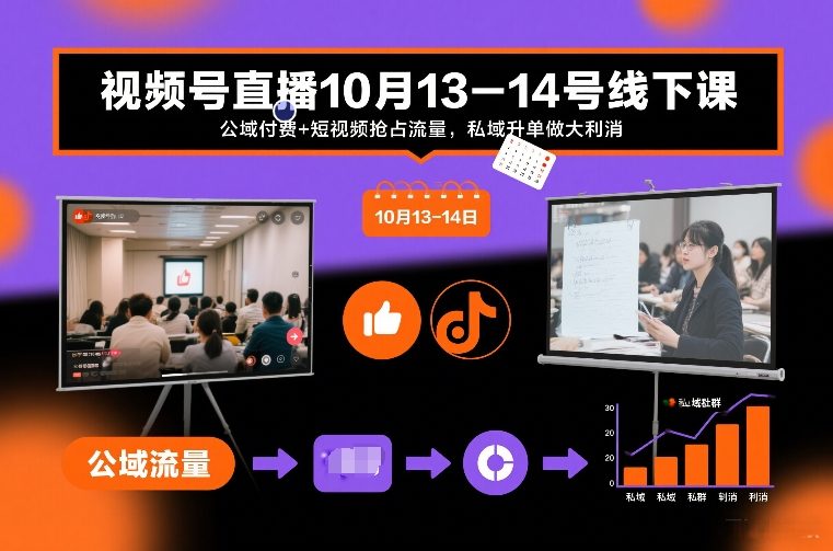 视频号直播10月13-14号线下课，公域付费+短视频抢占流量，私域升单做大利消-孔明聊项目