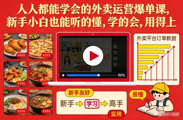 人人都能学会的外卖运营爆单课，新手小白也能听的懂，学的会，用得上-孔明聊项目