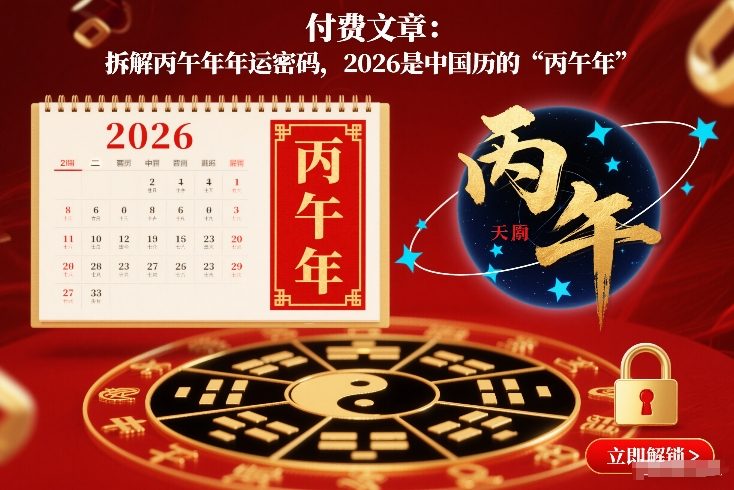 付费文章：拆解丙午年年运密码，2026是中国历的“丙午年”-孔明聊项目