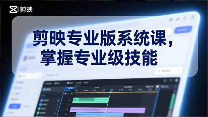 剪映专业版系统课，基础操作、高级技巧、电影调色、特效制作、AI应用/等等，掌握专业级技能-孔明聊项目