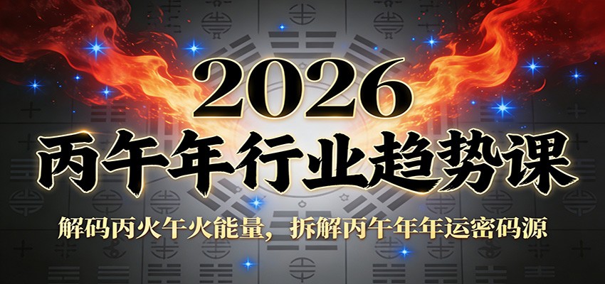 公众号付费文章：2026丙午年行业趋势课：解码丙火午火能量，拆解丙午年年运密码源-孔明聊项目