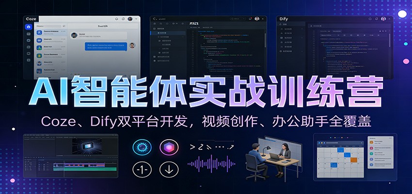 AI智能体实战训练营：Coze、Dify双平台开发，视频创作、办公助手全覆盖-孔明聊项目