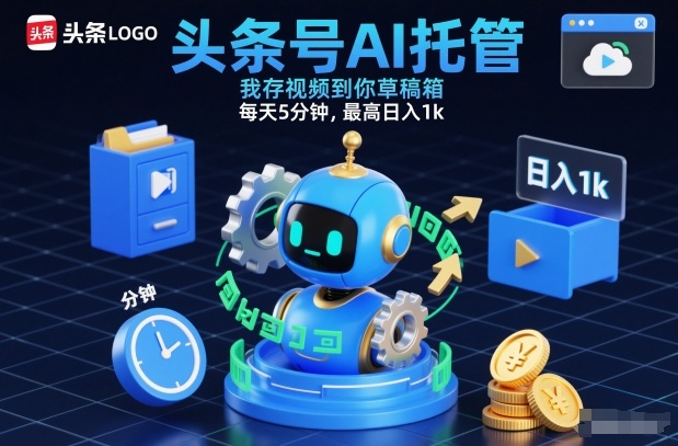 头条号AI托管，我存视频到你草稿箱，每天5分钟，最高日入1k【揭秘】-孔明聊项目