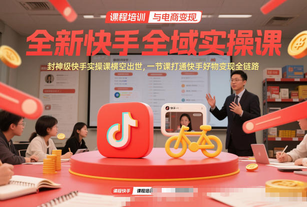 全新快手全域实操课，封神级快手实操课横空出世，一节课打通快手好物变现全链路-孔明聊项目