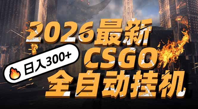 2026开年王炸，CSGO最新挂机玩法，小白一台手机即可操作，日入500+，颠覆传统搬砖-孔明聊项目