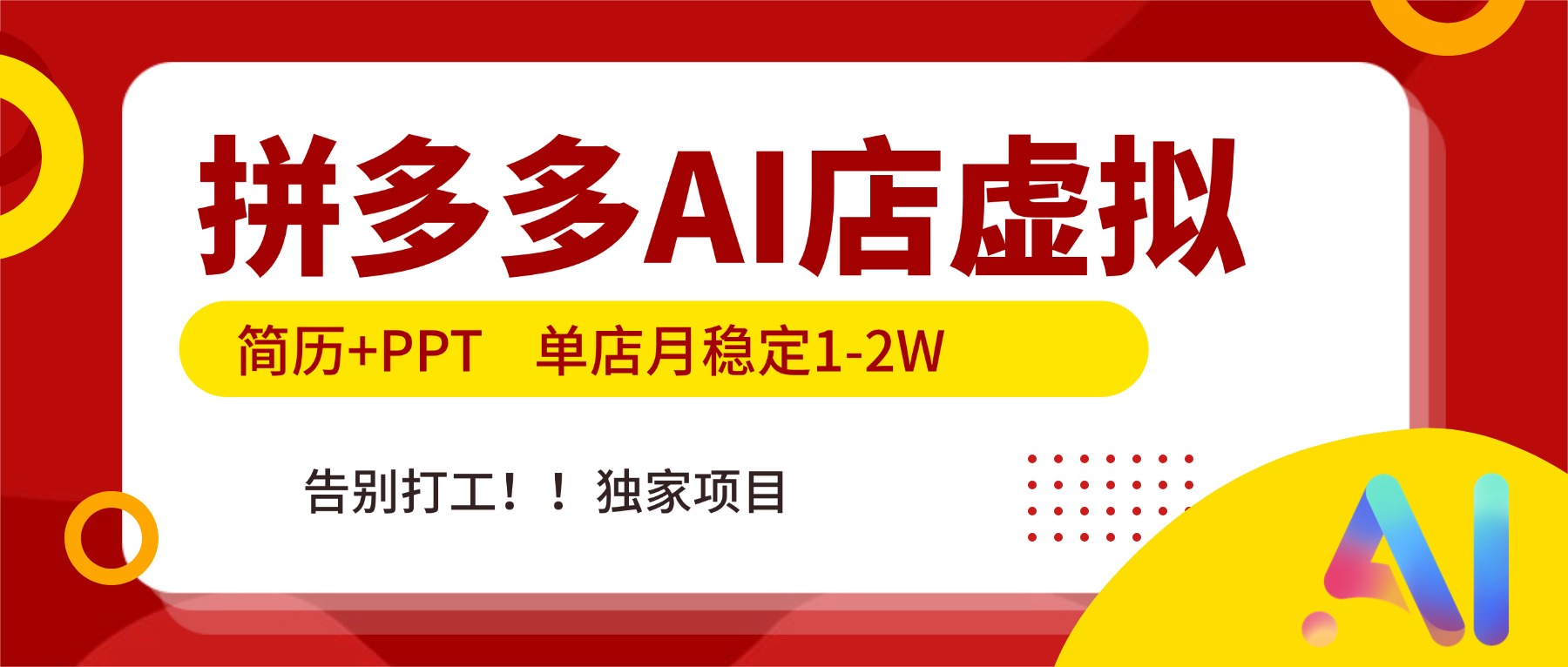 拼多多AI店，简历+PPT，单店月稳定1-2W，告别打工，独家项目！-孔明聊项目